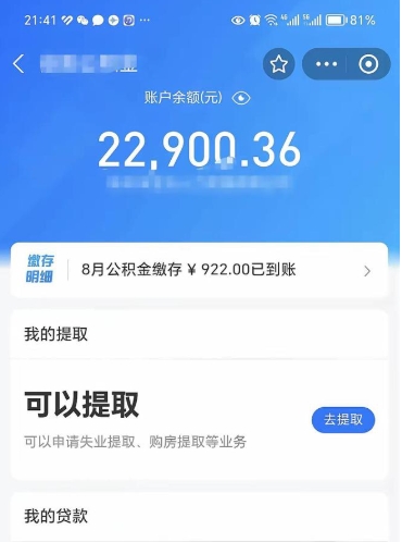 公积金可以提取多少_高安公积金代办在职离职封存服务